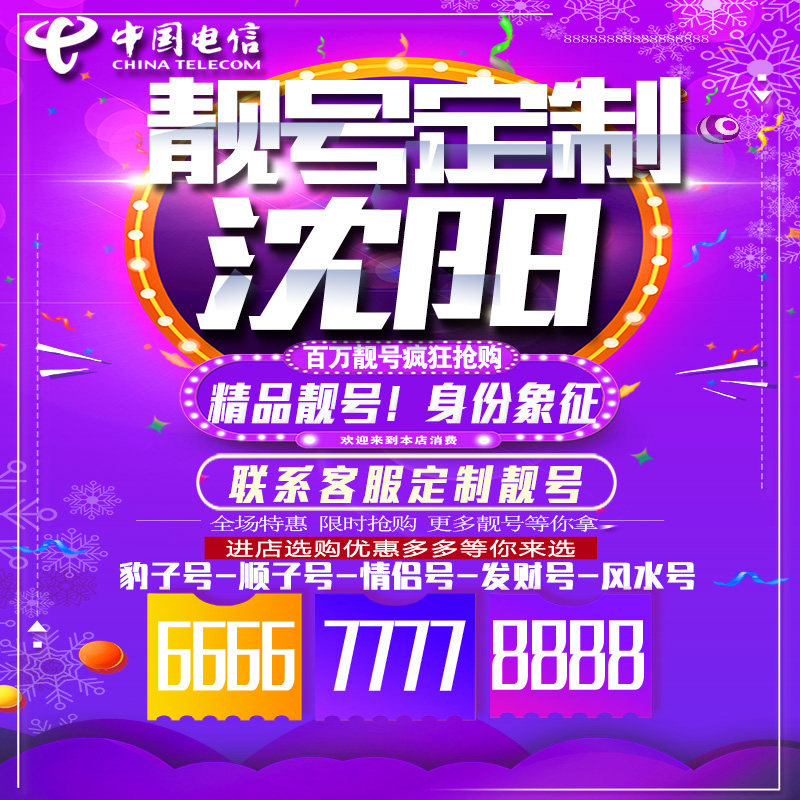 辽宁沈阳吉祥手机选号连号靓号手机卡靓号靓号吉祥号码定制号码卡