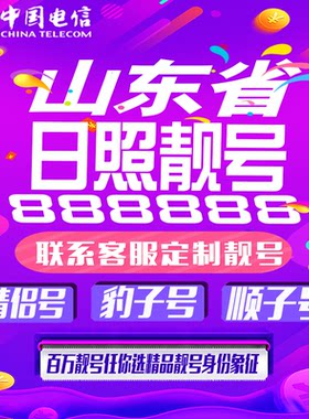 山东日照好号手机靓号手机卡吉祥靓号豹子号aaaa全国通用靓号定制