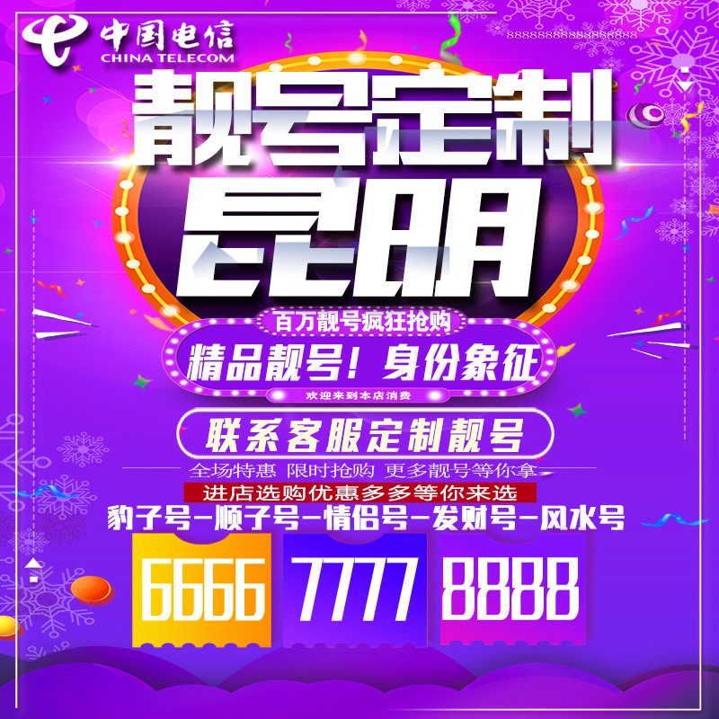 云南昆明吉祥手机选号连号靓号手机卡靓号靓号吉祥号码定制号码卡