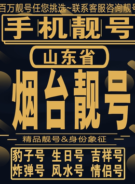 烟台吉祥手机选号好号亮号连号新卡靓号电话卡aa吉祥号码靓号定制