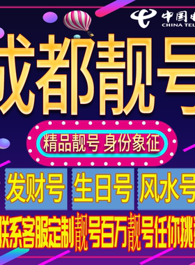 成都好号手机号码吉祥靓号电话号码新手机卡靓号电话号卡全国通用