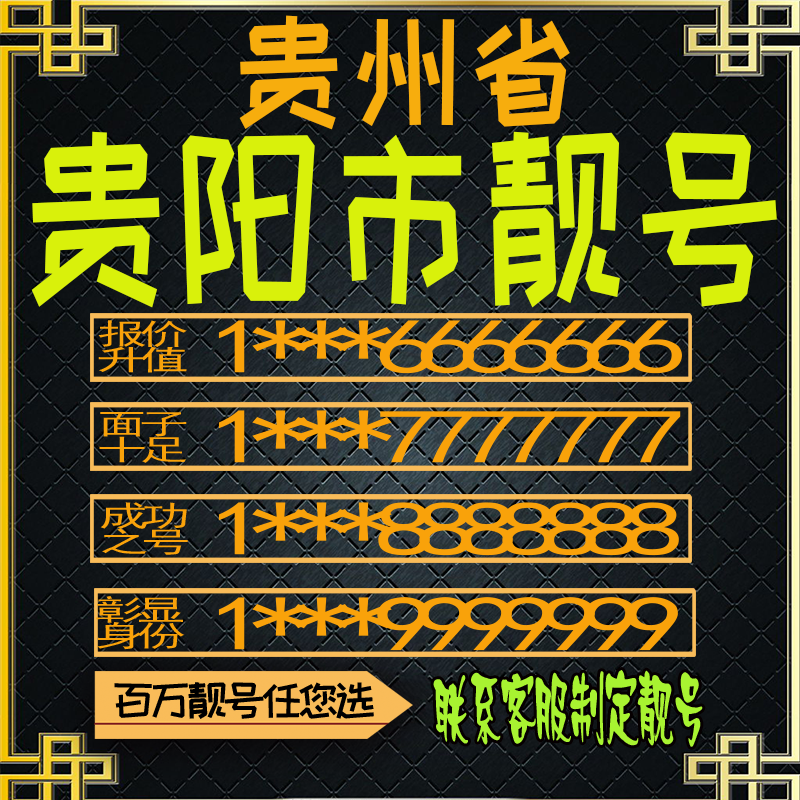 贵州贵阳好号手机号电话卡手机卡号码定制风水号全国通用靓号选号