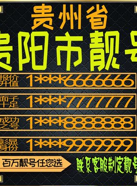 贵州贵阳好号手机号电话卡手机卡号码定制风水号全国通用靓号选号