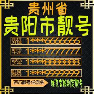 贵州贵阳好号手机号电话卡手机卡号码定制风水号全国通用靓号选号