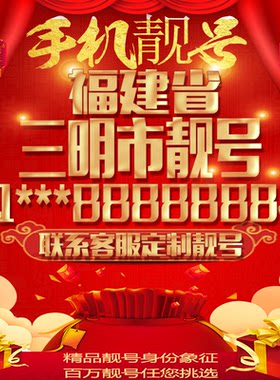 福建三明好号手机号吉祥靓号定制豹子号手机靓号全国通用靓号选号