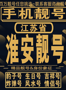 淮安吉祥手机选号好号亮号连号新卡靓号电话卡aa吉祥号码靓号定制