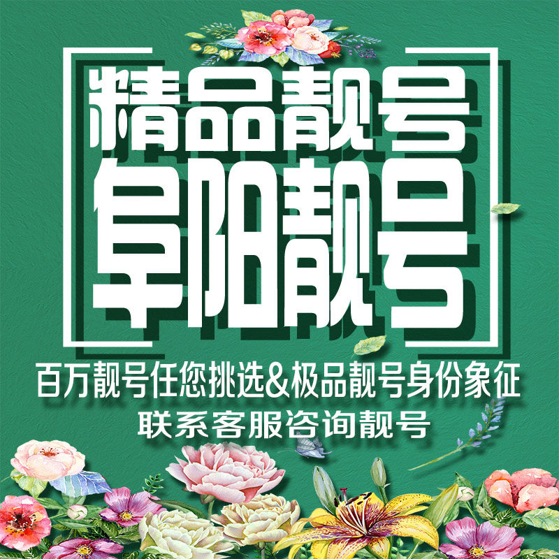 阜阳吉祥手机好号好号亮号连号新卡靓号电话卡号码卡靓号定制通用