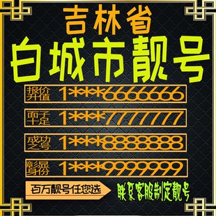吉林白城好号手机号电话卡手机卡号码定制风水号全国通用靓号选号