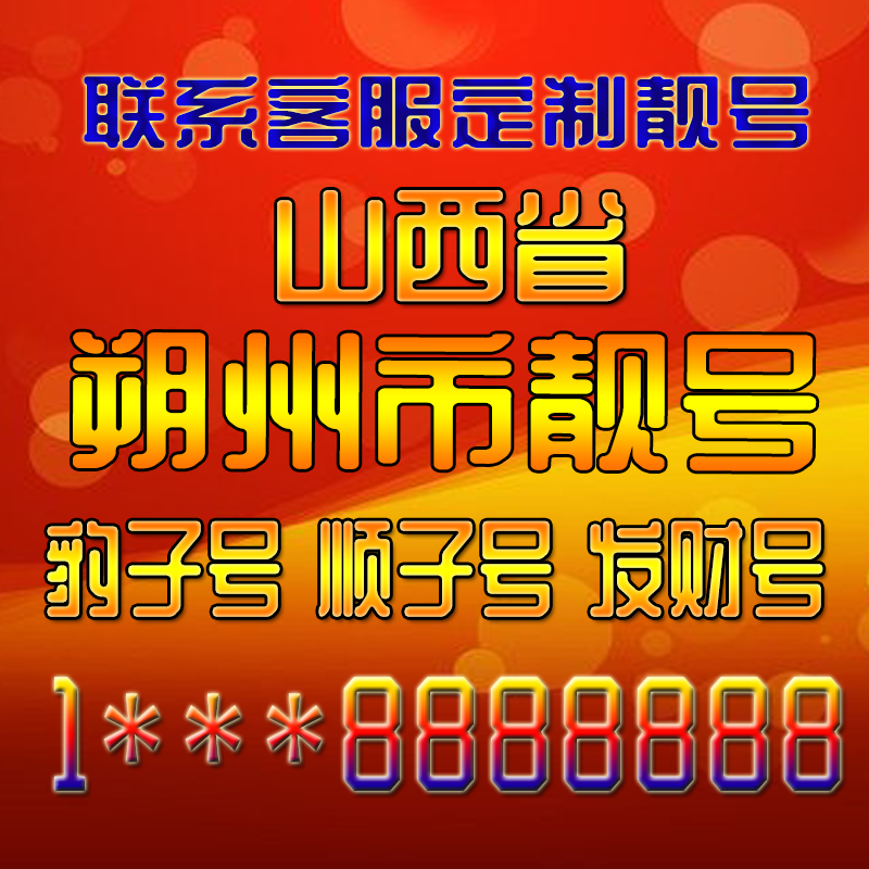 山西朔州吉祥靓号好号手机号定制靓号手机号码手机卡发财号情侣号