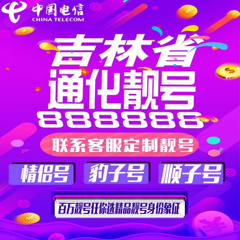 吉林通化好号手机靓号手机卡吉祥靓号豹子号aaaa全国通用靓号定制