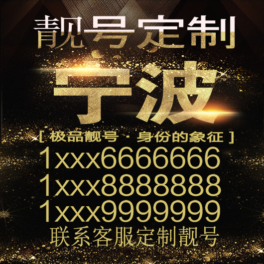 宁波靓号手机选号号码靓号手机连号靓号靓号电话号码号码卡豹子号