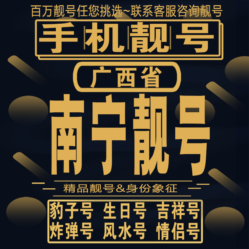 南宁吉祥手机选号好号亮号连号新卡靓号电话卡aa吉祥号码靓号定制