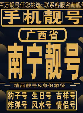 南宁吉祥手机选号好号亮号连号新卡靓号电话卡aa吉祥号码靓号定制