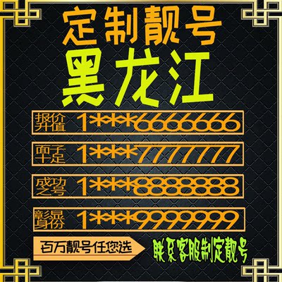 黑龙江吉祥靓号好号手机号电话卡靓号手机卡号码定制豹子号大王卡