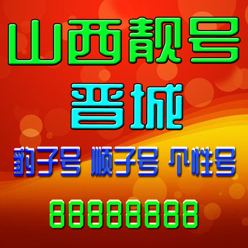 山西晋城手机吉祥靓号电话号码靓号手机号豹子号全国通用定制靓号