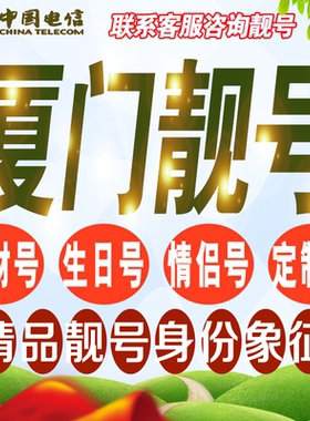 厦门吉祥手机选号好号亮号连号新卡靓号电话卡号码卡靓号定制通用