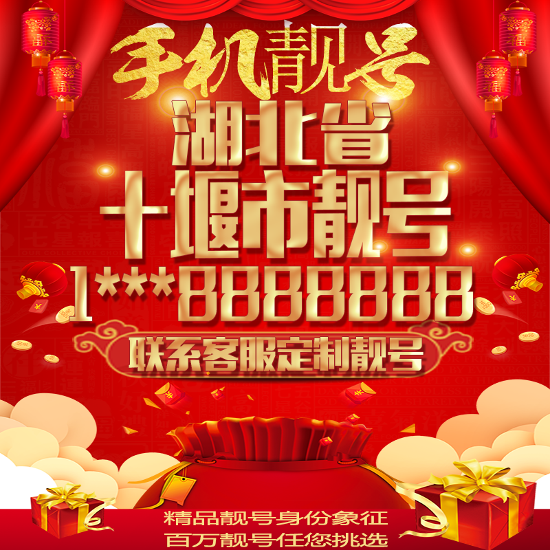 湖北十堰好号手机号吉祥靓号定制豹子号手机靓号全国通用靓号选号