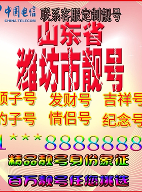 山东潍坊好号手机靓号aaaa全国通用靓号选号风水号手机卡电话号码