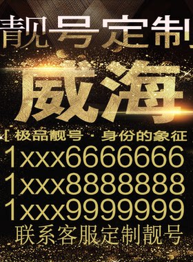 威海吉祥手机选号好号靓号手机连号靓号靓号电话号码号码卡豹子号