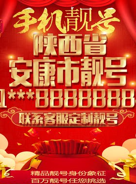 陕西安康好号手机号吉祥靓号定制豹子号手机靓号全国通用靓号选号