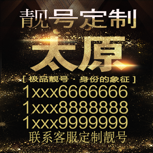 太原吉祥手机选号好号靓号手机连号靓号靓号电话号码号码卡豹子号