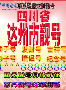 四川达州好号手机靓号aaaa全国通用靓号选号风水号手机卡电话号码