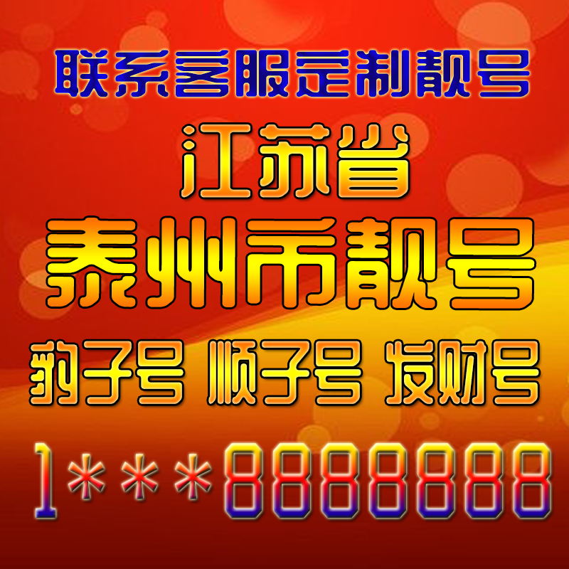 江苏泰州吉祥靓号好号手机号定制靓号手机号码手机卡发财号情侣号