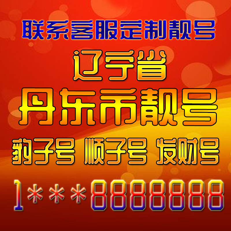 辽宁丹东吉祥靓号好号手机号定制靓号手机号码手机卡发财号情侣号