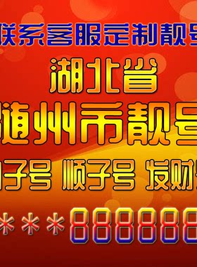 湖北武汉随州吉祥靓号好号手机号定制靓号手机号码手机卡发财号情