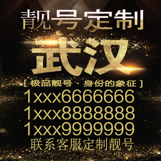 武汉吉祥手机选号好号靓号手机连号靓号靓号电话号码号码卡豹子号