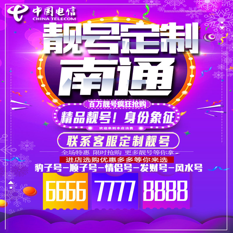 江苏南京吉祥手机选号连号靓号手机卡靓号靓号吉祥号码定制号码卡