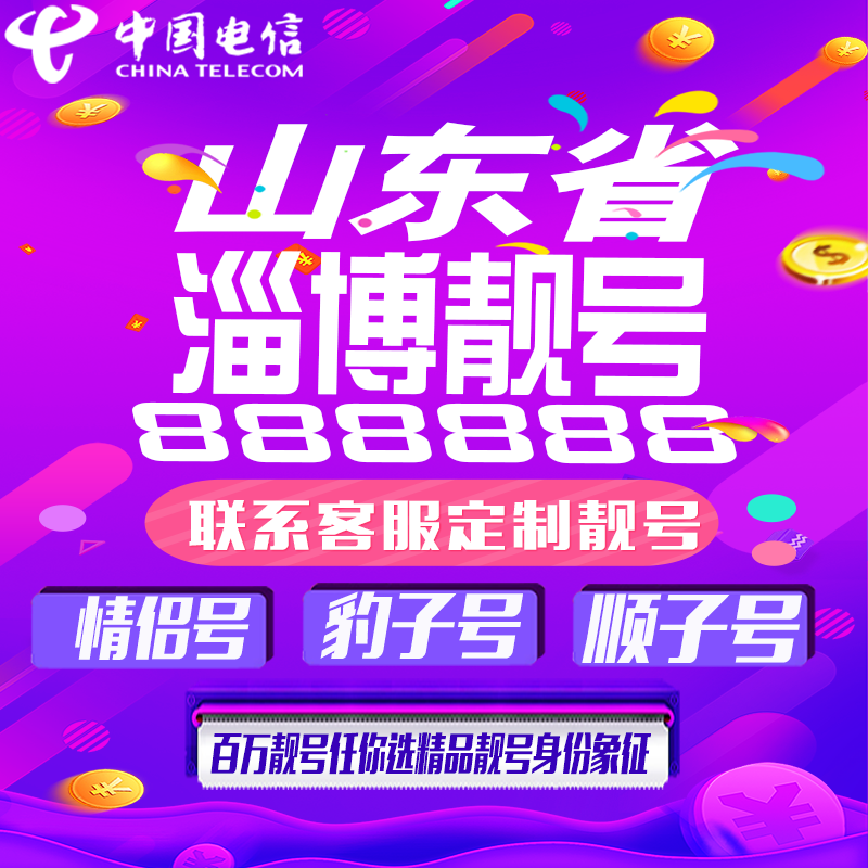 山东淄博好号手机靓号手机卡吉祥靓号豹子号aaaa全国通用靓号定制