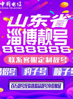 山东淄博好号手机靓号手机卡吉祥靓号豹子号aaaa全国通用靓号定制