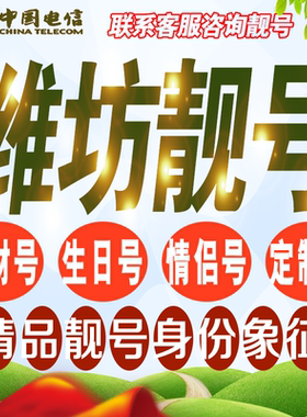 潍坊吉祥手机选号好号亮号连号新卡靓号电话卡号码卡靓号定制通用