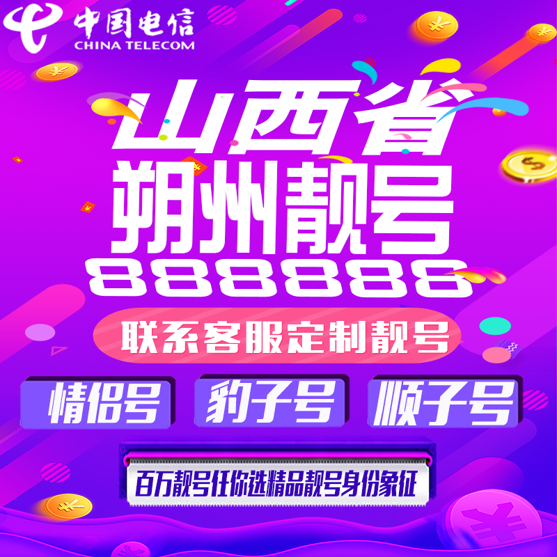 山西朔州好号手机靓号手机卡吉祥靓号豹子号aaaa全国通用靓号定制