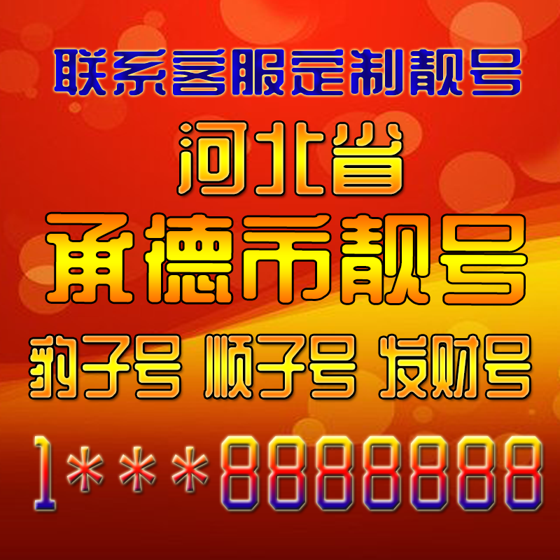 河北承德吉祥靓号好号手机号定制靓号手机号码手机卡发财号情侣