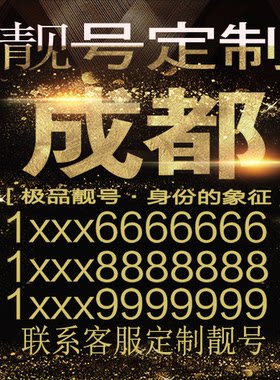 成都吉祥手机选号好号靓号手机连号靓号靓号电话号码号码卡豹子号