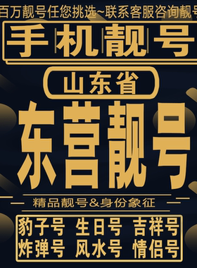 东营吉祥手机选号好号亮号连号新卡靓号电话卡aa吉祥号码靓号定制