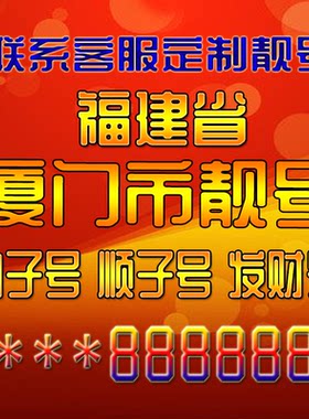 福建厦门吉祥靓号好号手机号定制靓号手机号码手机卡发财号情侣号