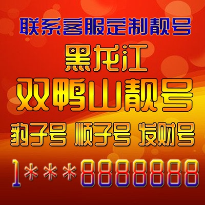 黑龙江双鸭山吉祥靓号好号手机号定制靓号手机卡发财号电话号码卡