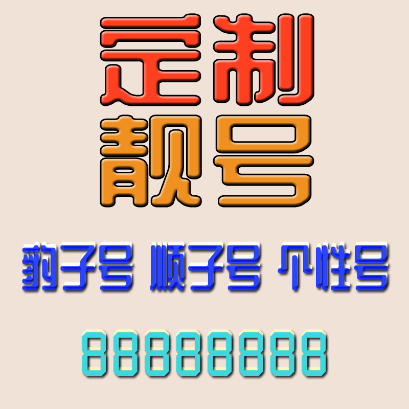 手机号吉祥靓号豹子号顺子号靓号全国通用靓号定制4G电话号码靓号