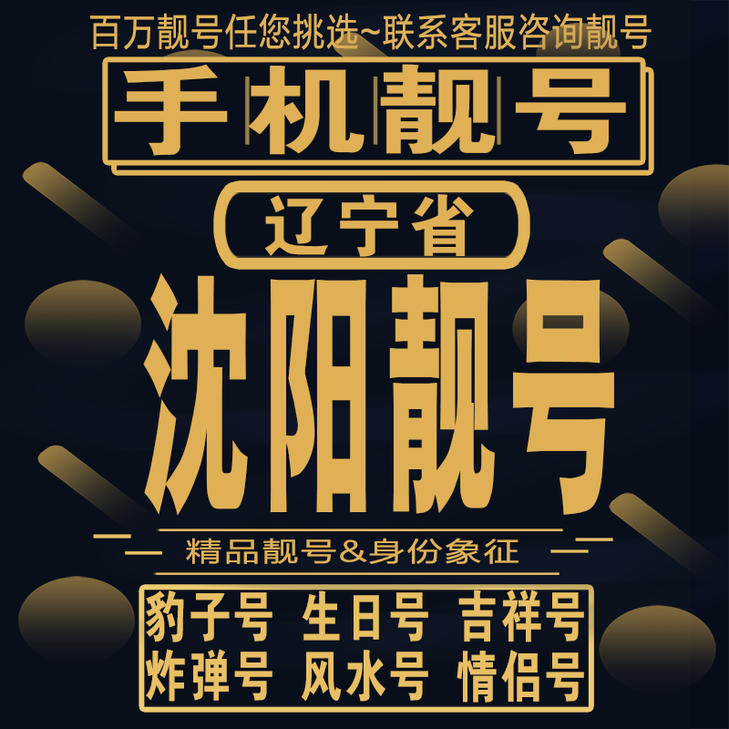 沈阳吉祥手机选号好号亮号连号新卡靓号电话卡aa吉祥号码靓号定制