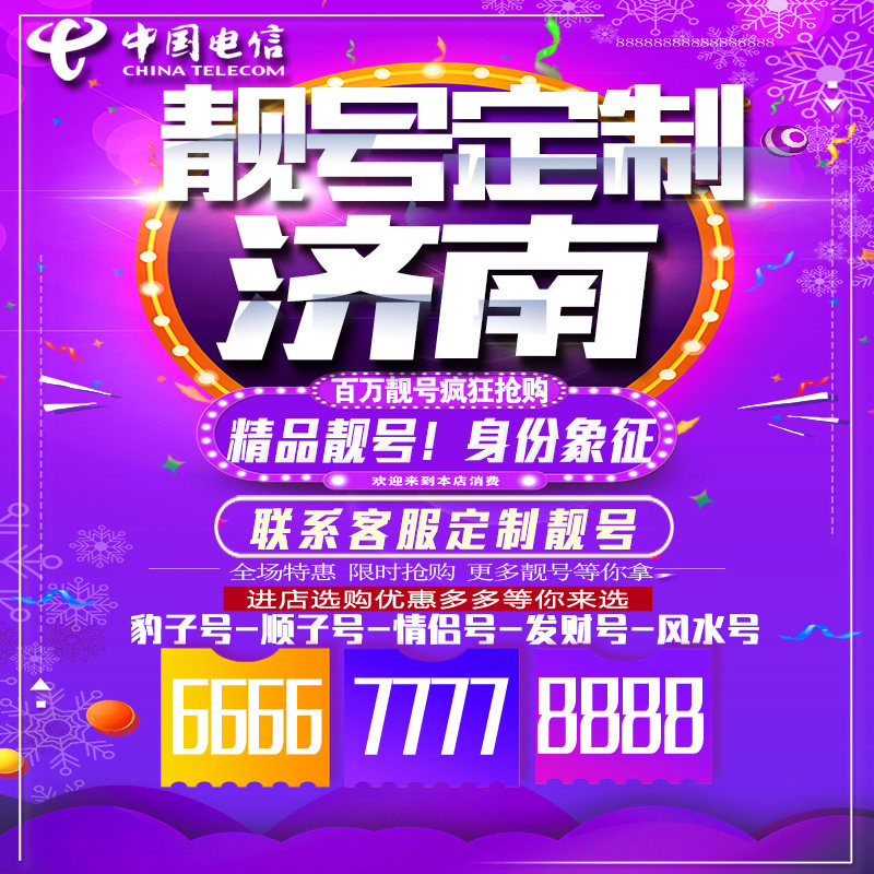 山东济南吉祥手机选号连号靓号手机卡靓号靓号吉祥号码定制号码卡