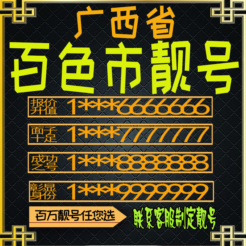 广西百色好号手机号电话卡手机卡号码定制风水号全国通用靓号选号