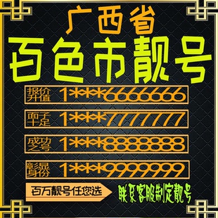 广西百色好号手机号电话卡手机卡号码定制风水号全国通用靓号选号