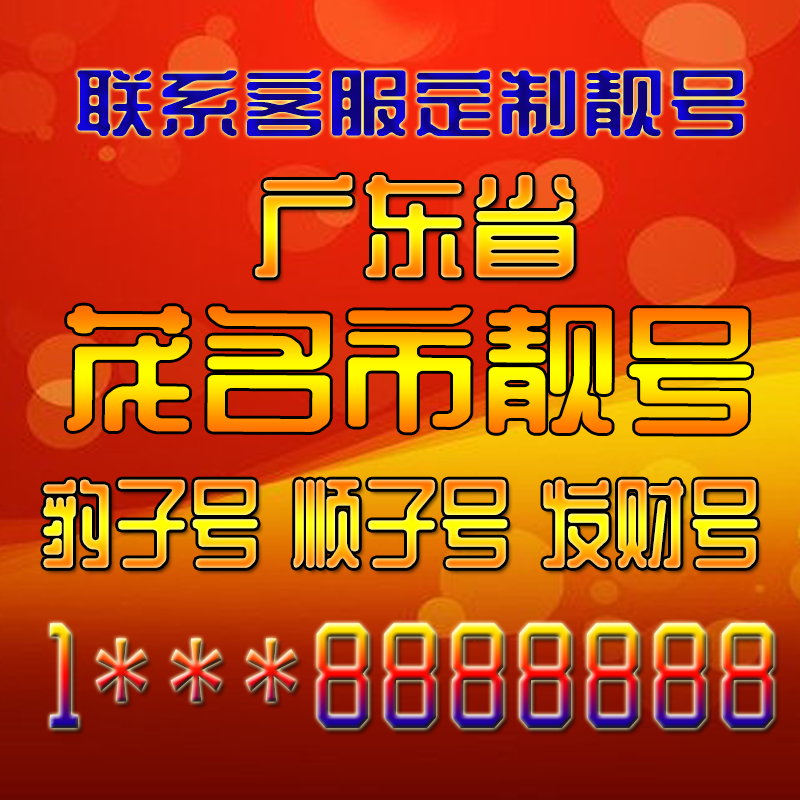 广东茂名吉祥靓号好号手机号定制靓号手机号码手机卡发财号情侣号
