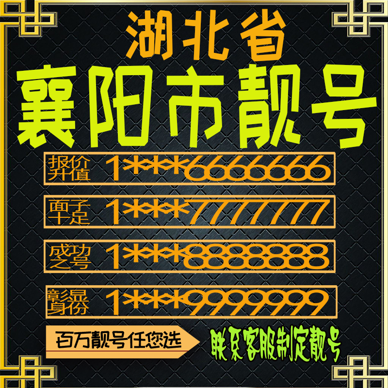 湖北襄阳好号手机号电话卡手机卡号码定制风水号全国通用靓号选号