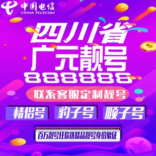 四川广元好号手机靓号手机卡吉祥靓号豹子号aaaa全国通用靓号定制