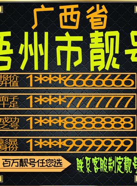 广西梧州好号手机号电话卡手机卡号码定制风水号全国通用靓号选号
