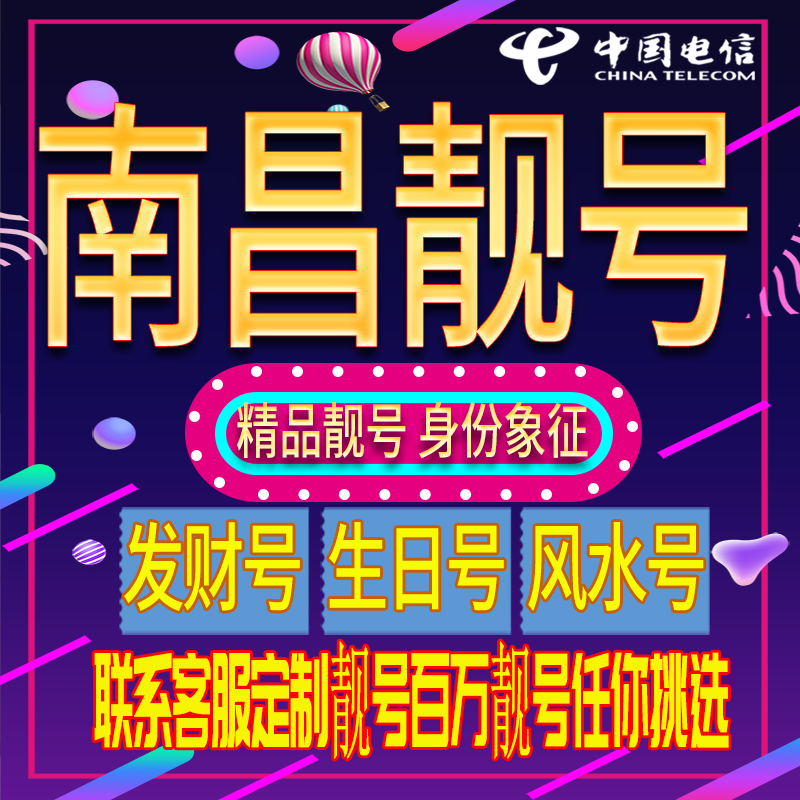 南昌好号手机号码吉祥靓号电话号码新手机卡靓号电话号卡全国通用
